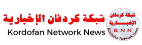 شبكة كردفان الإخبارية